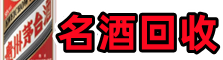 临汾古市德宝名酒回收店